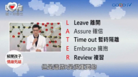 LATER五字訣正確處理孩子罵粗話