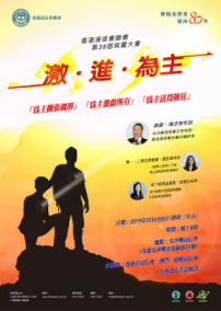 浸聯會培靈大會3月揭幕 呼籲信徒為主「激進」