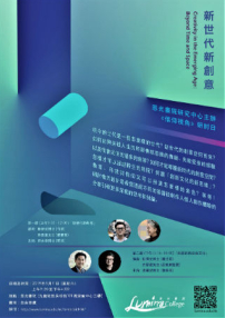 恩光書院5月「信仰視角」研討:創意超越時空