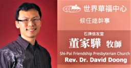 世界華福公告：董家驊牧師為下任總幹事
