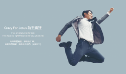 2019亞太基督徒領袖高瘋會 失敗遇見不敗神