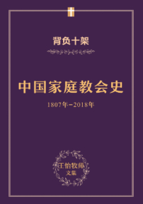 國內信徒出版《王怡牧師家庭教會史》 突破著作封鎖
