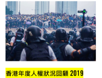 國際特赦組織報告 批香港人權迅速惡化