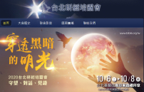  疫症不安教會穿透黑暗發真光