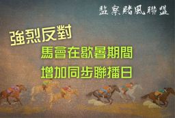 明光社強烈反對馬會歇暑增同步聯播 憂助長病態賭徒