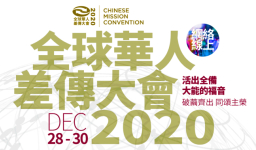 美西華人差傳線上大會 促進教會合一興起宣教精兵