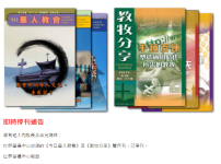 世界華福中心老牌刊物《今日華人教會》《教牧分享》停刊