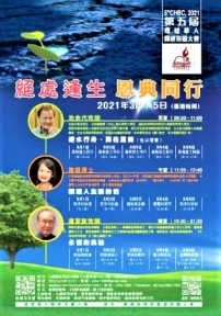 第五屆環球華人培靈會3月線上舉行:「絶處逢生恩典同行」