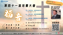 浸聯會41屆培靈大會7月展開