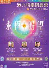 第94屆「港九培靈研經會」8月1日開鑼！