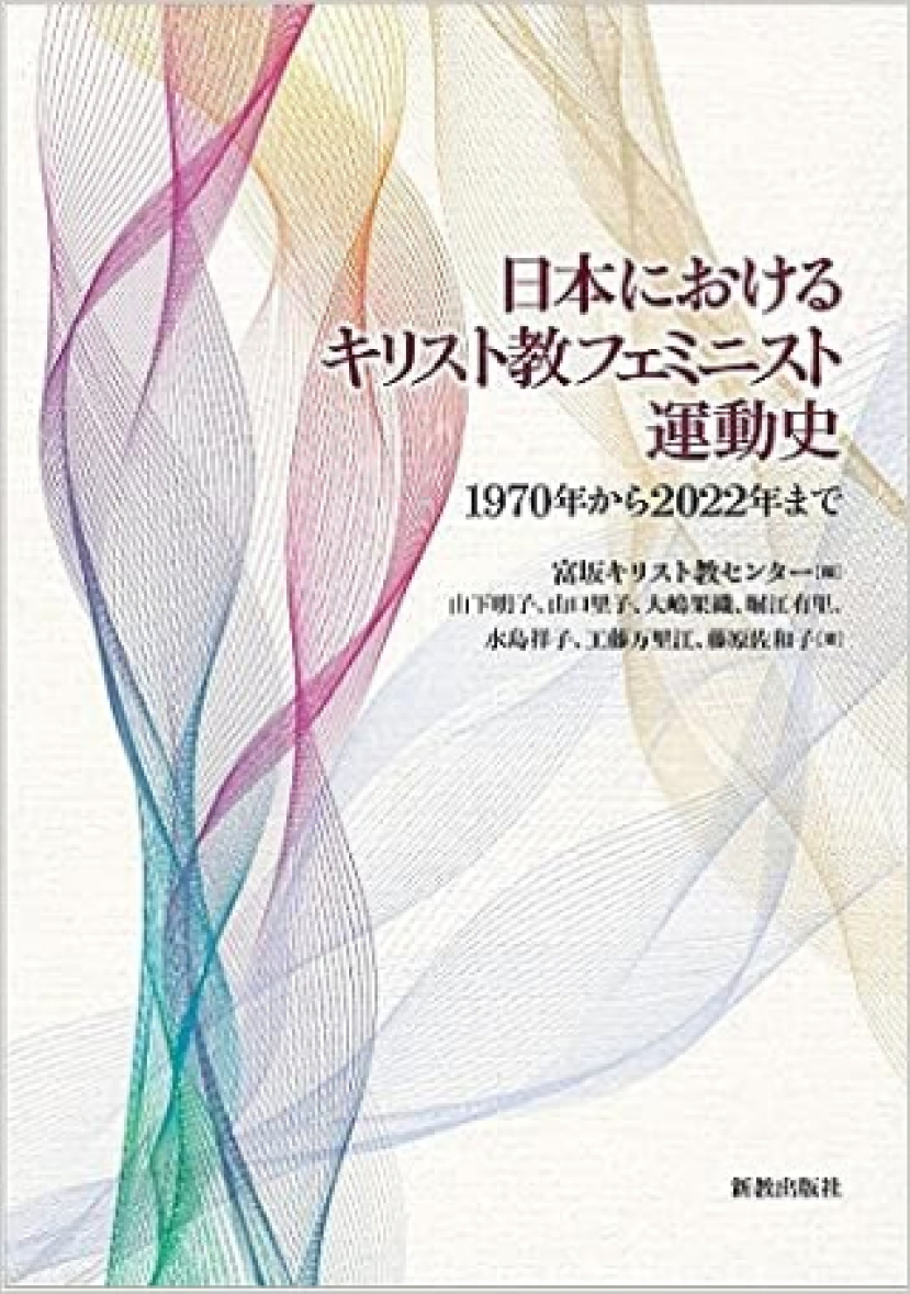 《日本基督教女權運動史》發佈 呼籲教會改革父權制度
