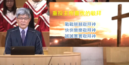 堅浸培靈會 郭文池牧師籲活水與罪對決