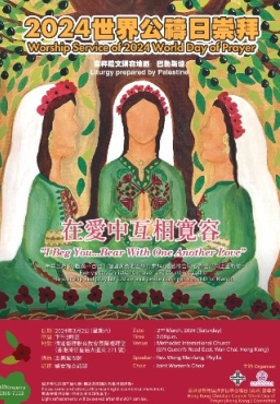 世界公禱日婦女之聲遍全球 香港預習籌備