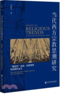 國內出書探討新紀元運動、女性主義神學與後現代主義　