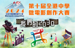 「我們的2030」全港中學微電影創作大賽開鑼
