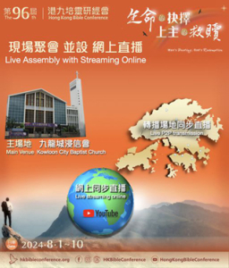 第96屆港九培靈研經會 探討生命的抉擇、上主的救贖