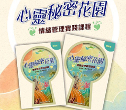 宗教教育中心推課程：幫助青少年認知壓抑情緒