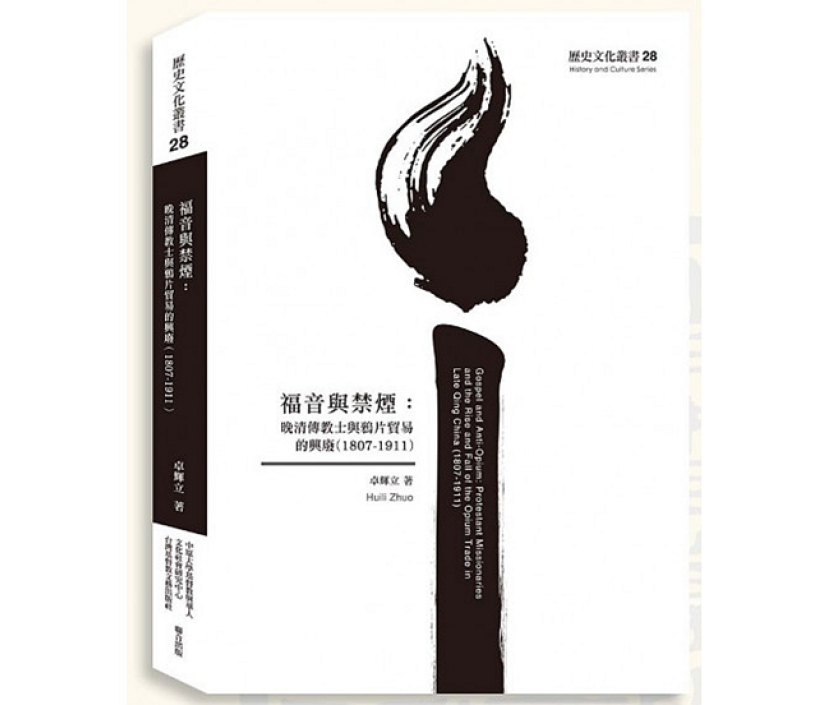 《福音與禁煙》揭示晚清傳教士對鴉片貿易的態度