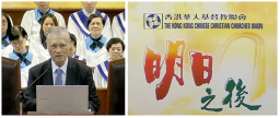華聯會培靈會解讀《啟示錄》千禧年觀 蘇穎智：教會願讓主作王？