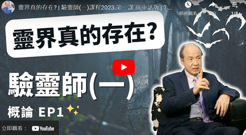 李錦彬牧師「驗靈師課程」分享驅鬼經驗 裝備教會辨別諸靈