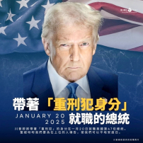 帶著「重刑犯身分」就職的總統