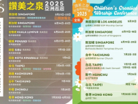 讚美之泉公佈2025年亞洲巡迴演唱會及兒童敬拜特會詳