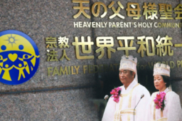 違反「宗教法人法」 日本法院裁定解散統一教