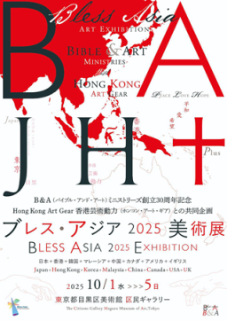 第四屆「祝福亞洲」基督徒藝術雙年展10月東京舉行