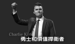 港基督徒團體追悼Charlie Kirk:勇士和價值捍衛者