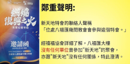 提防異端！禧福協會澄清：新天地特會聯絡人言之不實