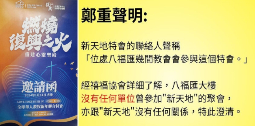 提防異端!禧福協會澄清:新天地特會聯絡人言之不實