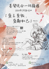 2024基督徒合一祈禱週聯合呼籲文：「愛主至致、愛鄰如己」