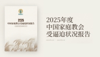 《2025年度逼迫報告》紀錄中國家庭教會高壓處境