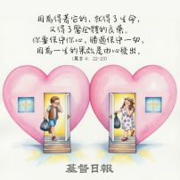 【守護家庭365】一生的果效是由心發出