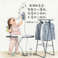 【守護家庭365】從心裏去做,不為給人看,只為主喜悅
