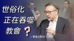 李潔人牧師深度談教會世俗化—掀開神聖化時代的「遮羞布」 