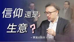 教會為何越來越像企業?李潔人牧師提醒提防世俗化的「孿生子」