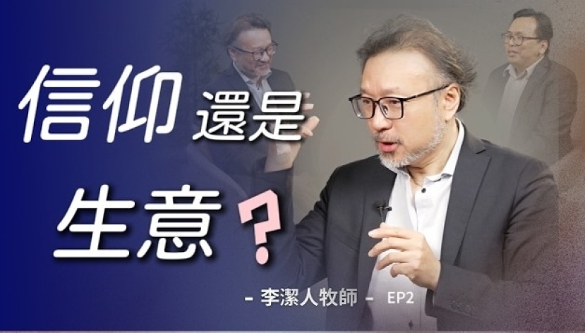 教會為何越來越像企業？李潔人牧師提醒提防世俗化的「孿生子」