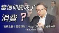 當世界逐漸祛魅：李潔人牧師反思靈恩運動