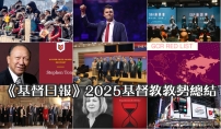 《基督日报》推出2025基督教教势总结:复兴的响声