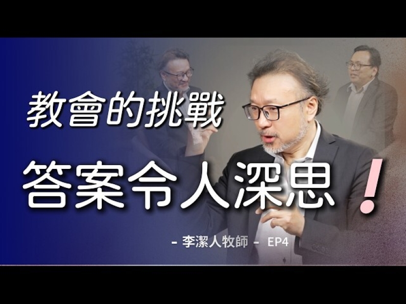 談「交棒危機」與「家長制」 李潔人分析華人教會世俗化困境