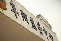 安徽阜陽家庭教會三牧者受審 聚焦婚禮、教育與小組聚會能否成罪？
