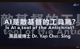 AI是「敵基督」嗎?葉晨星博士:如何在科技浪潮中持守信仰