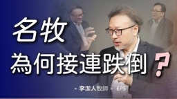 為何名牧接連跌倒?李潔人談教會「造星危機」