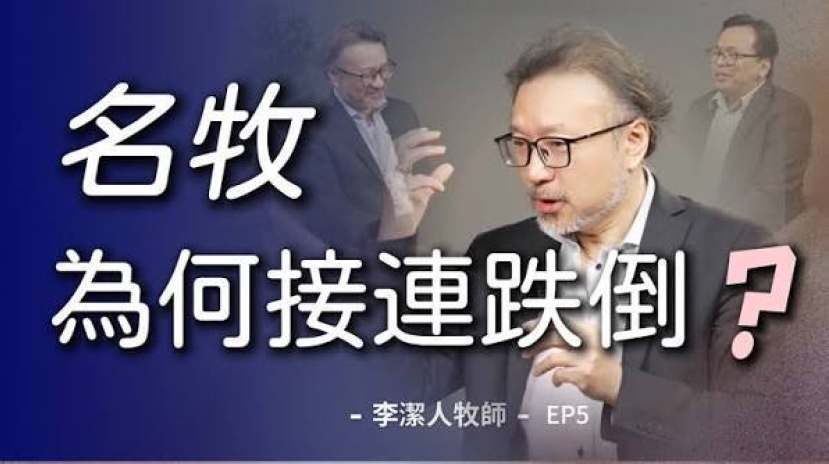 為何名牧接連跌倒？李潔人談教會「造星危機」