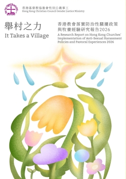 香港基督教協進會發表《舉村之力》報告 逾半受訪堂會未設防治性騷擾政策