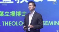 【第十屆華福大會】葉立揚博士「多元中心宣教」：在基督裡活出和好與宣教使命
