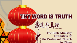 China Bible Ministry Exhibition Launches Website, Int'l Leaders Offer Blessings