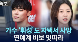 Kim Sae-ron and Wheesung: The tragic irony of Korean society and the principles of happiness