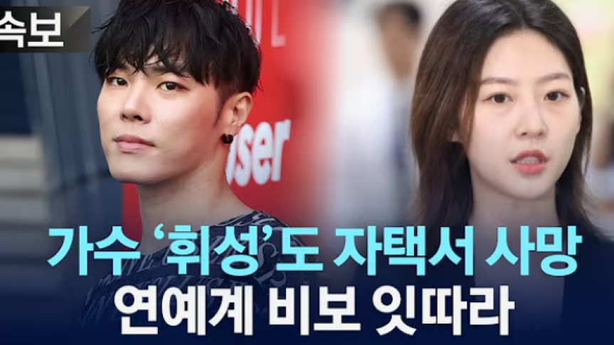 Kim Sae-ron and Wheesung: The tragic irony of Korean society and the principles of happiness